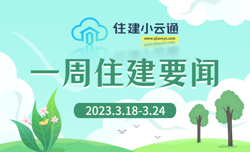 一周住建要闻（2023.03.18-03.24）