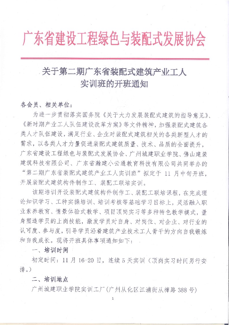广东省装配式建筑产业工人装配工灌浆工第二期实训班开班通知 _1.jpg